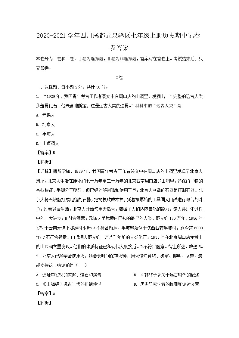 2020-2021学年四川成都龙泉驿区七年级上册历史期中试卷及答案第1页