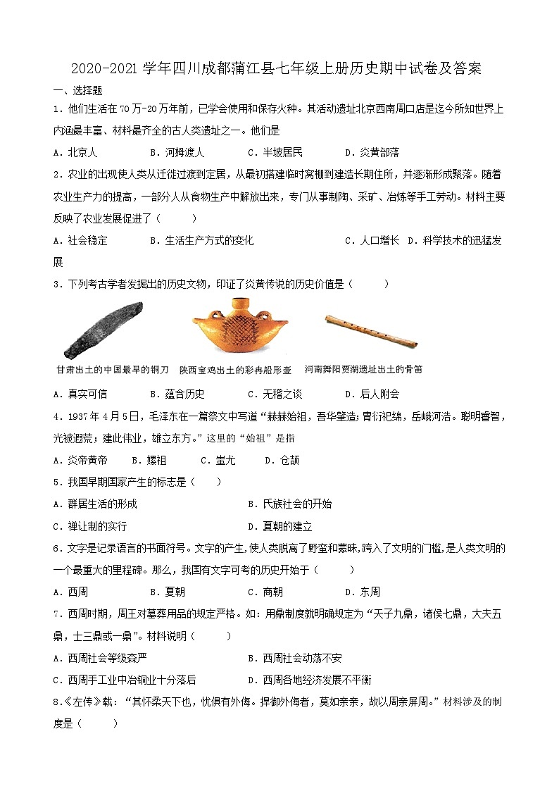 2020-2021学年四川成都蒲江县七年级上册历史期中试卷及答案第1页