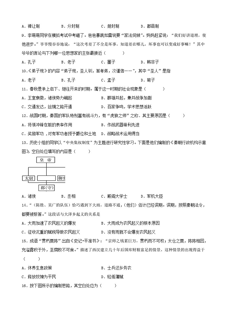 2020-2021学年四川成都蒲江县七年级上册历史期中试卷及答案第2页