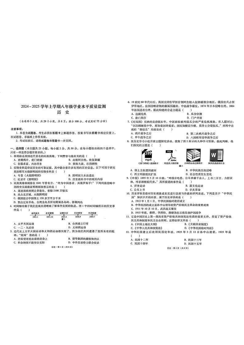 云南省文山市2024-2025学年部编版八年级历史上学期学业水平质量检测试题第1页