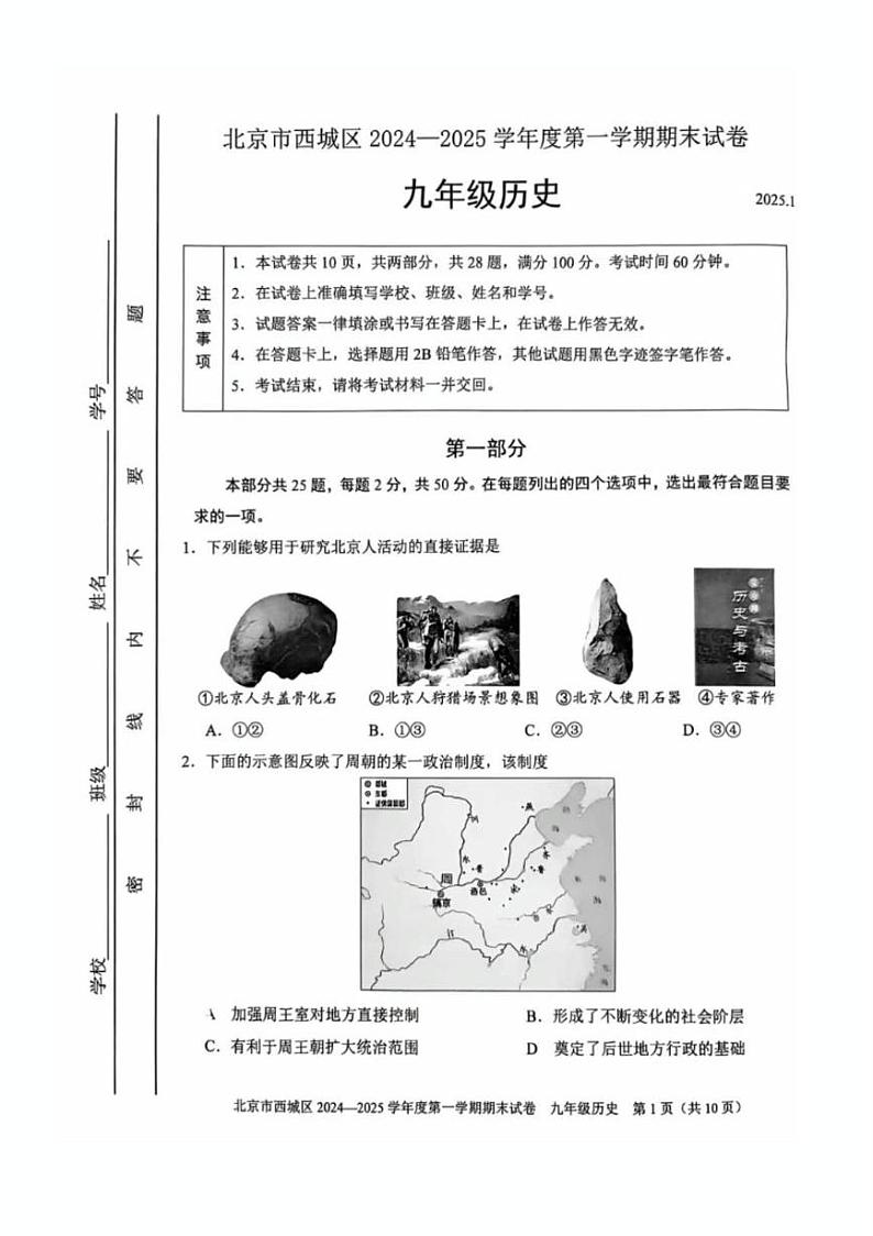 北京市西城区2024--2025学年部编版九年级上学期期末历史试卷第1页