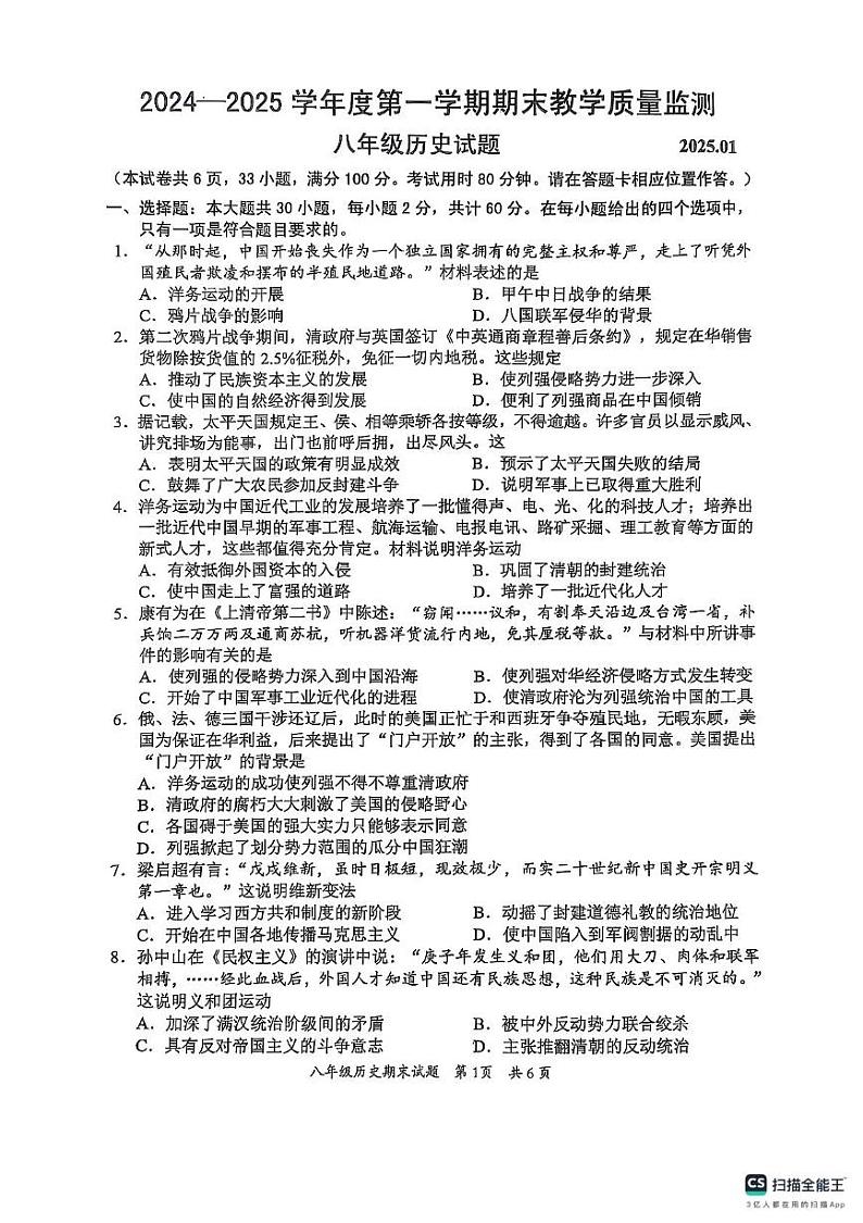 广东省惠州市惠阳区2024-2025学年八年级上学期1月期末历史试题第1页