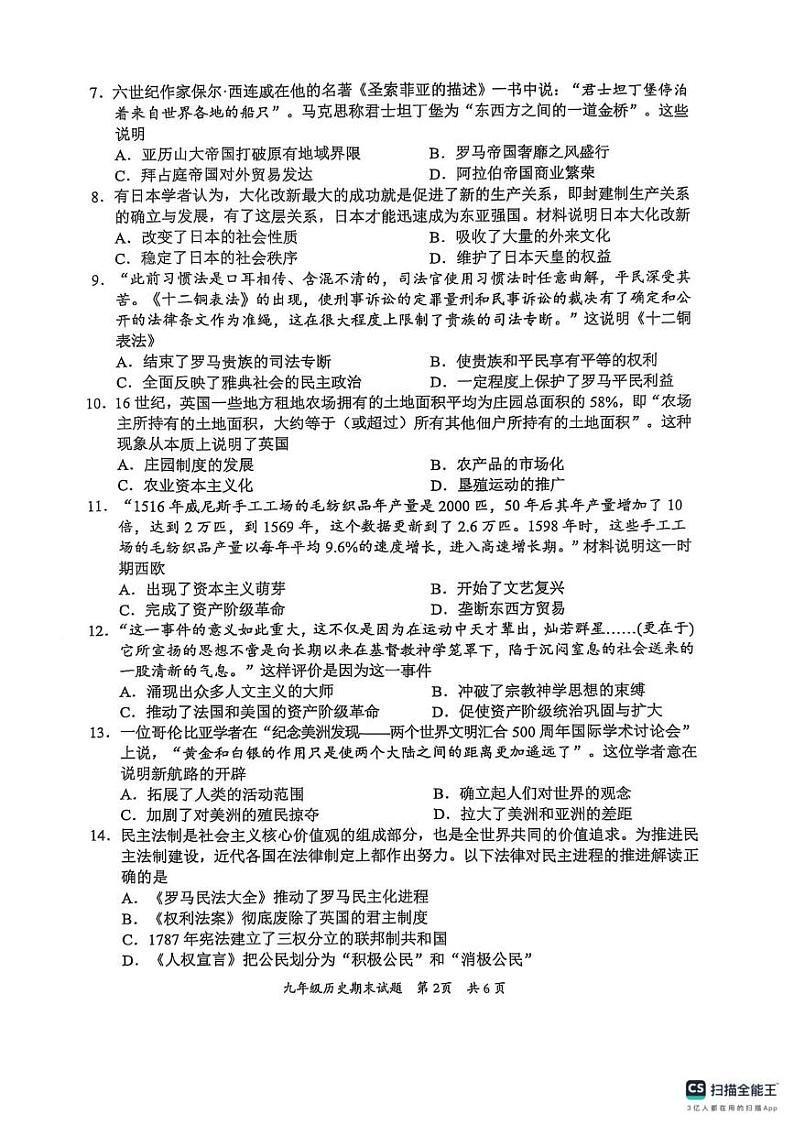广东省惠州市惠阳区2024-2025学年九年级上学期1月期末历史试题第2页