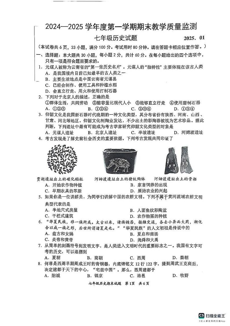 广东省惠州市惠阳区2024-2025学年七年级上学期1月期末历史试题第1页
