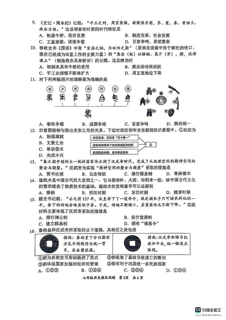 广东省惠州市惠阳区2024-2025学年七年级上学期1月期末历史试题第2页