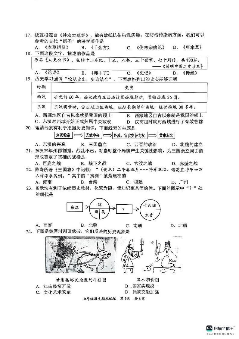 广东省惠州市惠阳区2024-2025学年七年级上学期1月期末历史试题第3页