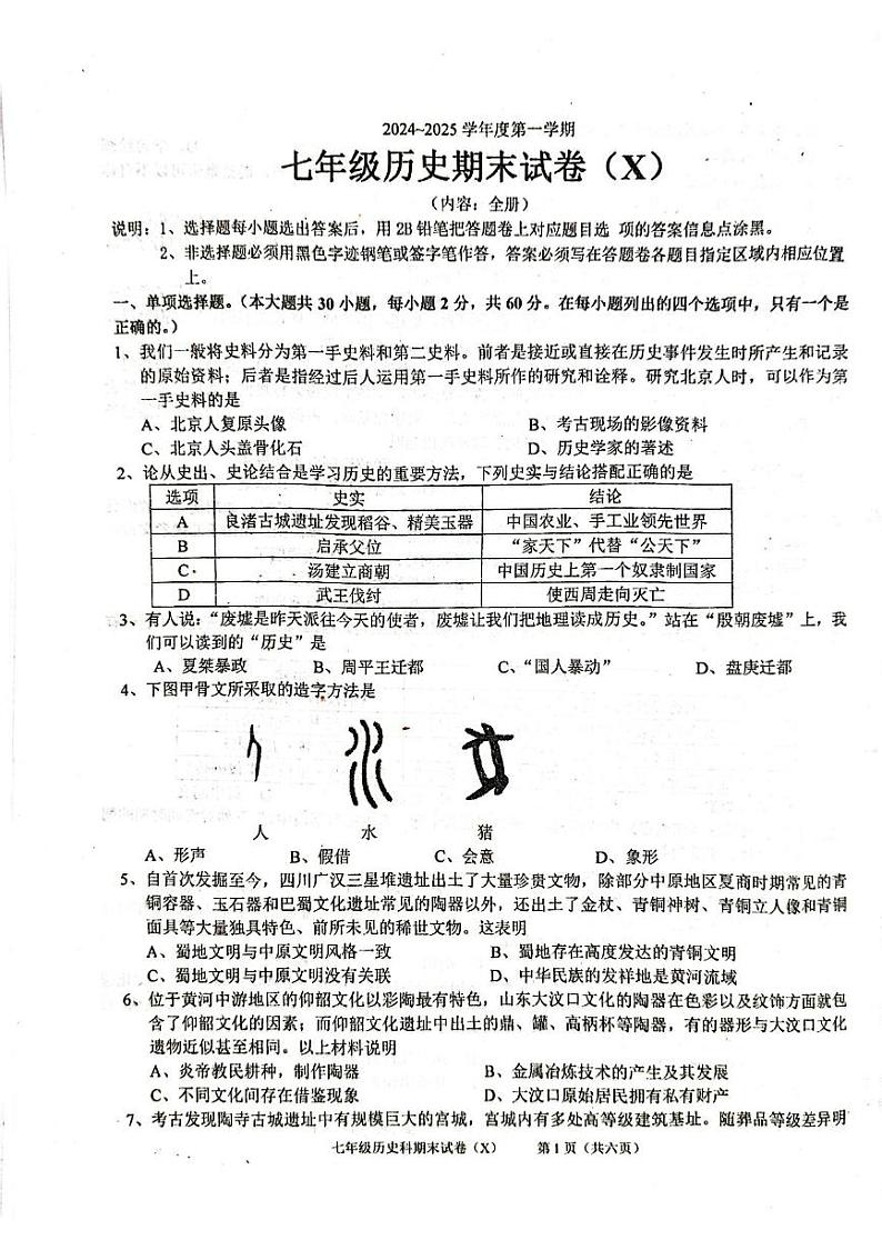 广东省汕头市潮南区两英河浦学校2024-2025学年七年级上学期1月期末历史试题第1页