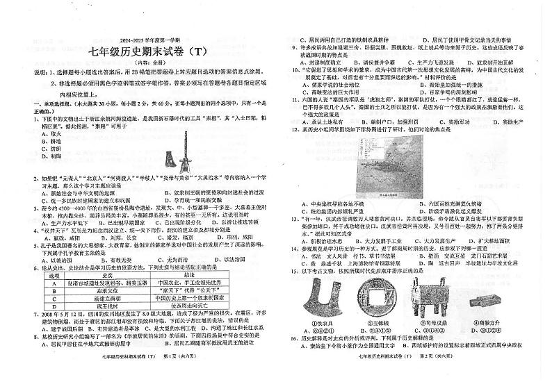 广东省汕头市潮南区司马公办学校2024-2025学年七年级上学期1月期末历史试题第1页