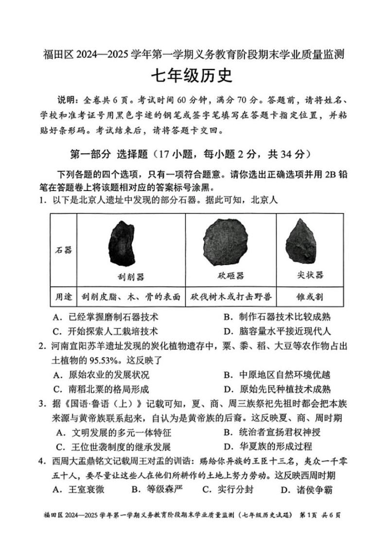 广东省深圳市福田区2024-2025学年七年级上学期期末历史试卷第1页