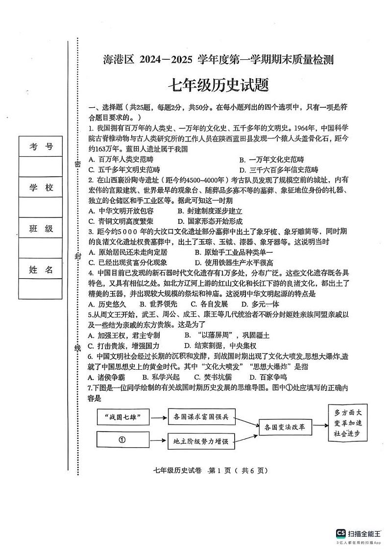 河北秦皇岛海港区2024-2025学年七年级上学期期末质量检测历史试卷第1页