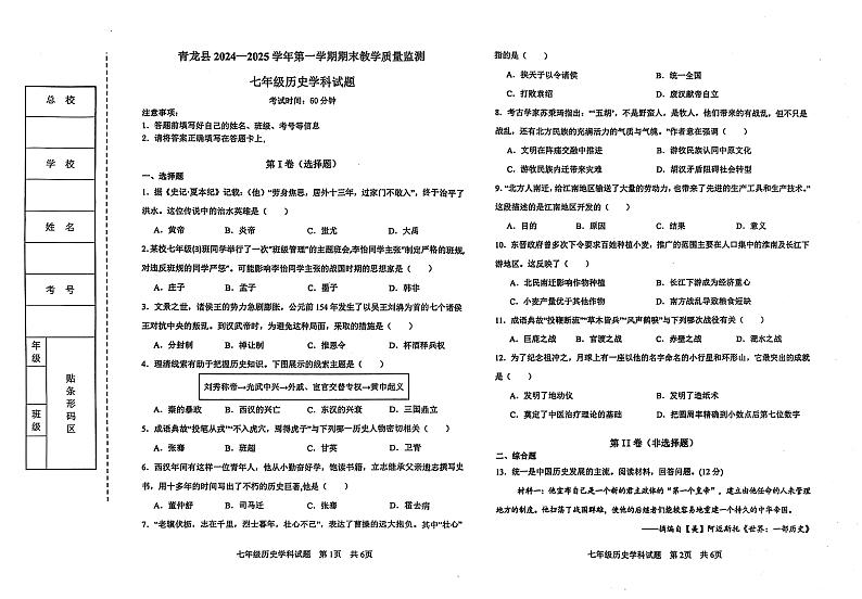 河北省秦皇岛市青龙县2024-2025学年部编版七年级上学期期末考试历史试卷第1页