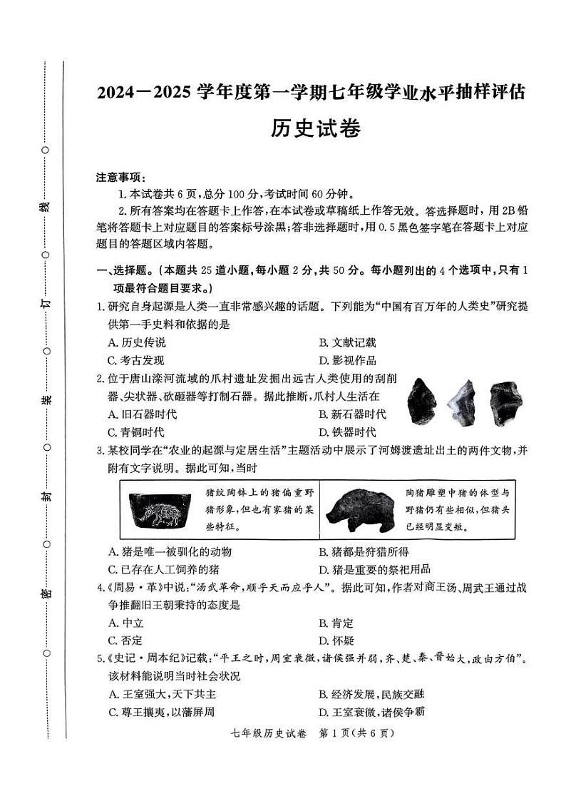 河北省唐山市路南区2024-2025学年七年级上学期期末历史试卷第1页