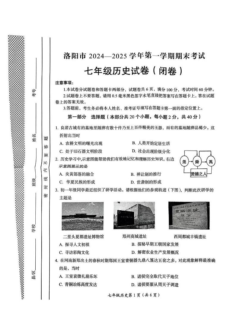 河南省洛阳市2024-2025学年部编版七年级上学期期末考试历史试卷第1页