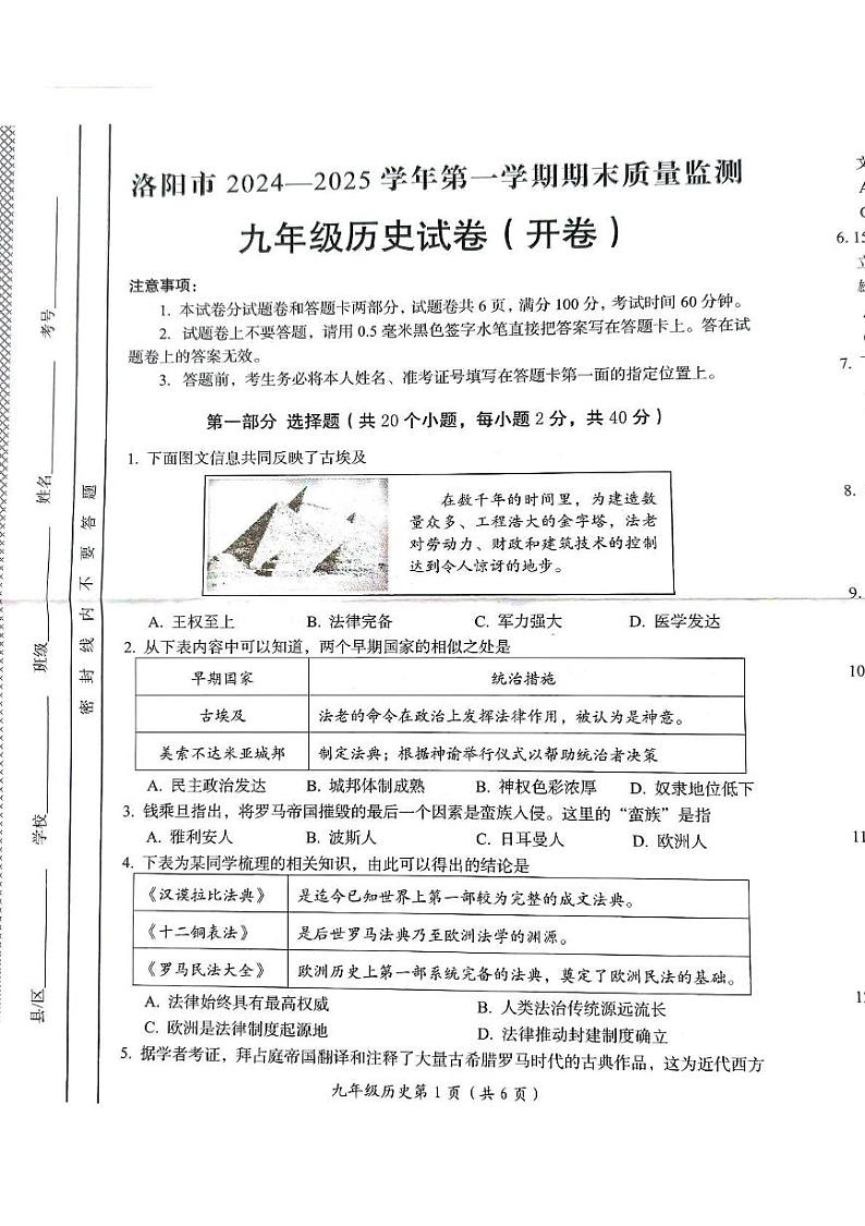 河南省洛阳市伊川县2024--2025学年部编版九年级历史上学期期末质量监测试题第1页