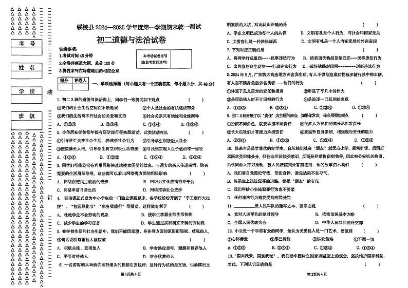 黑龙江省绥化市绥棱县2024-2025学年七年级上学期1月期末道德与法治•历史试题第1页