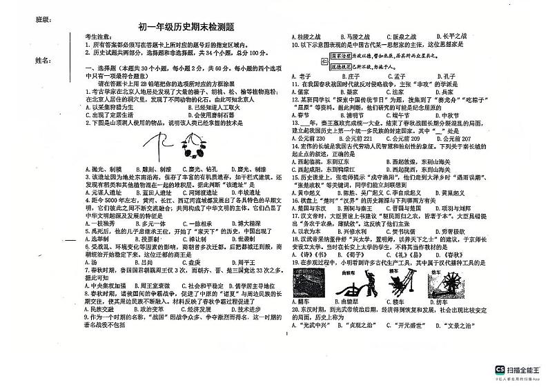 黑龙江省绥化市第八中学2024-2025学年部编版七年级上学期期末检测历史试卷第1页