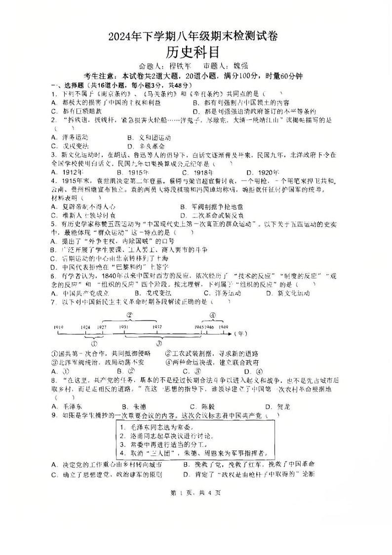 湖南省长沙市雅礼教育集团联考2024-2025学年八年级上学期1月期末历史试题第1页