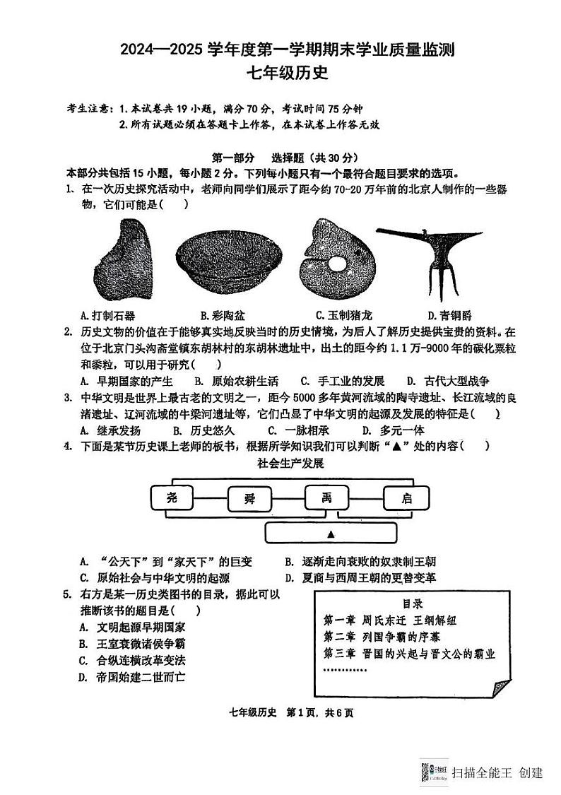 辽宁省大连市瓦房店市2024-2025学年七年级上学期1月期末历史试题第1页