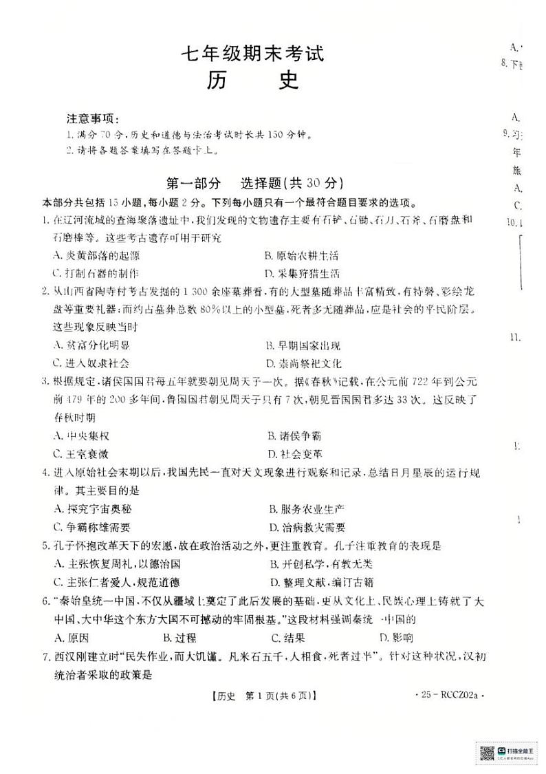 辽宁省盘锦市大洼区2024-2025学年七年级上学期1月期末历史试题第1页