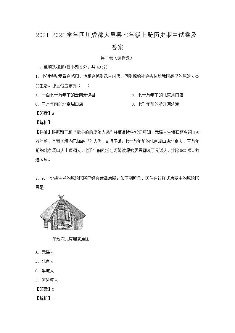 2021-2022学年四川成都大邑县七年级上册历史期中试卷及答案第1页