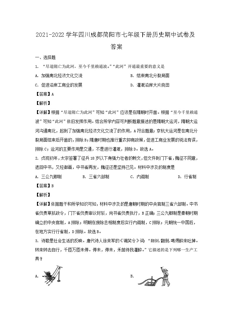 2021-2022学年四川成都简阳市七年级下册历史期中试卷及答案第1页