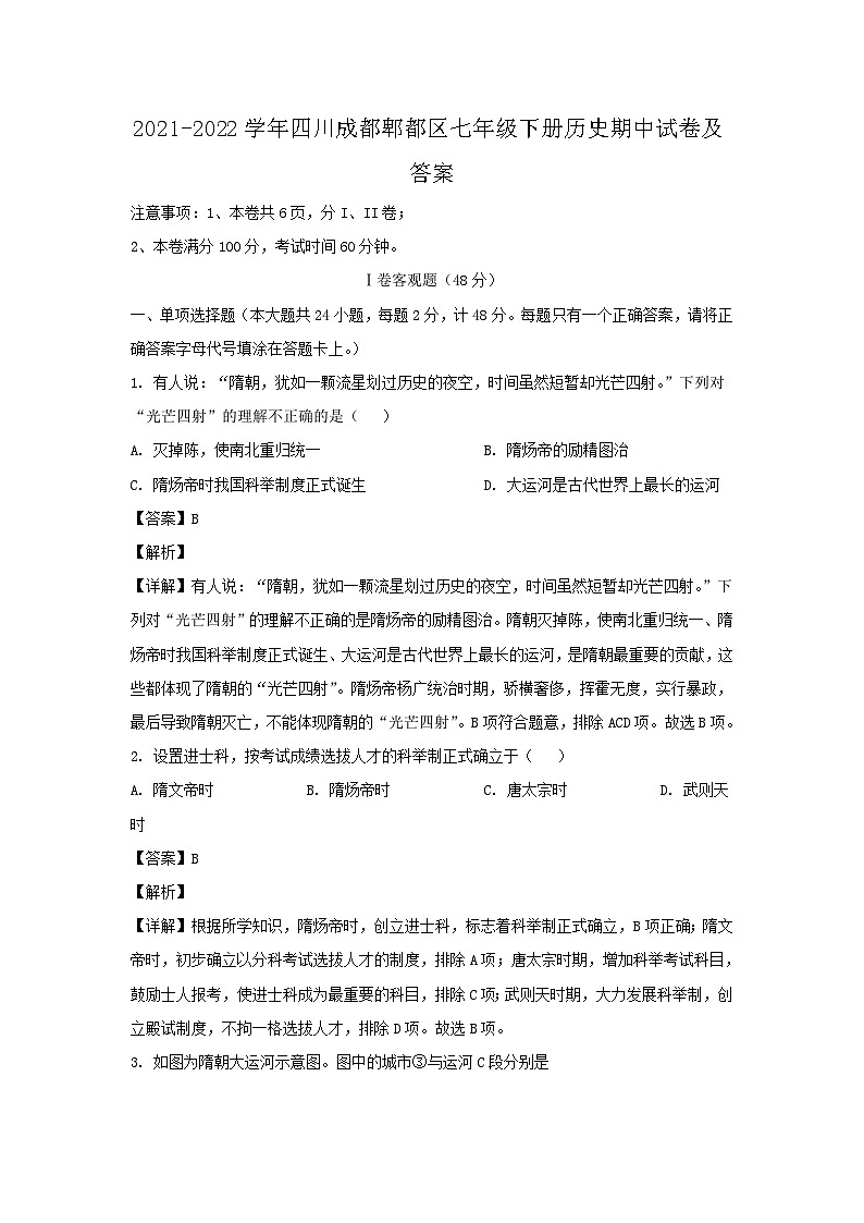 2021-2022学年四川成都郫都区七年级下册历史期中试卷及答案第1页