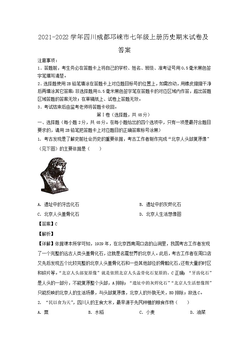 2021-2022学年四川成都邛崃市七年级上册历史期末试卷及答案第1页