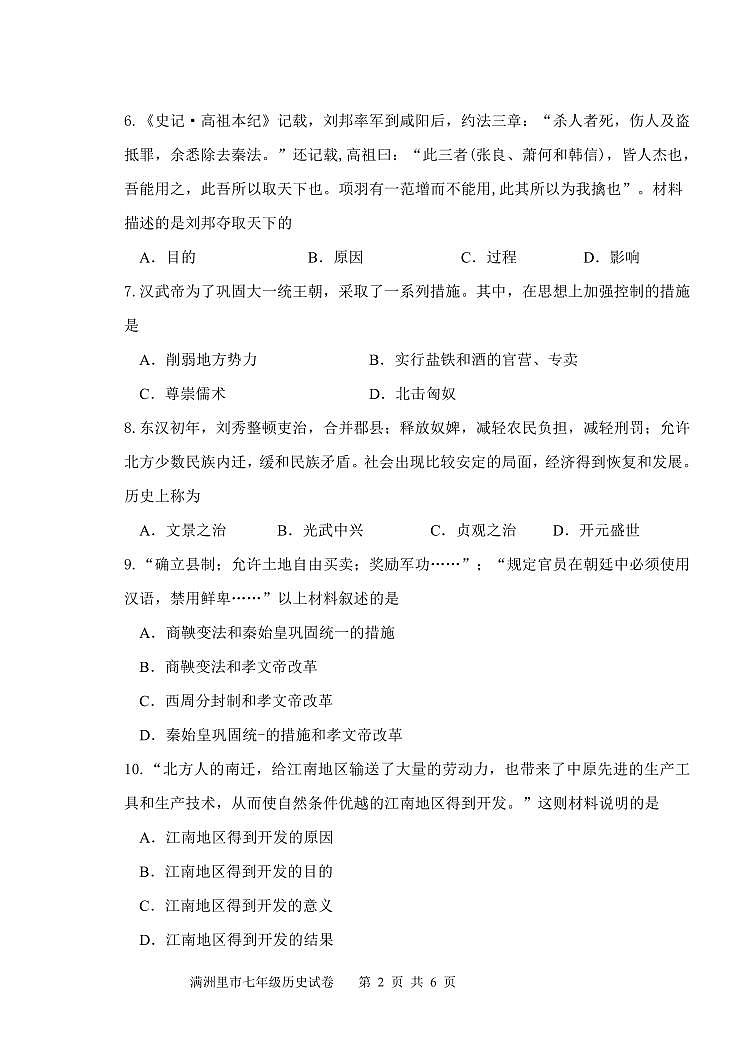 内蒙古呼伦贝尔市满洲里市2024-2025学年七年级上学期期末检测历史试题第2页