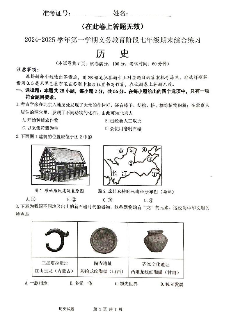 福建省厦门市2024-2025学年七年级上学期1月期末历史试题第1页