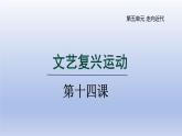 2024九年级历史上册第五单元走向近代第14课文艺复兴运动课件（人教版）