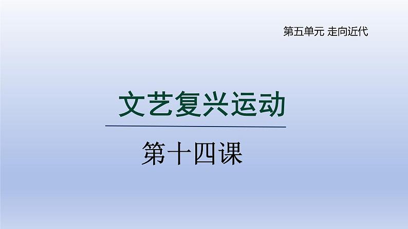 第14课 文艺复兴运动第1页