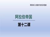 2024九年级历史上册第四单元封建时代的亚洲国家第12课阿拉伯帝国课件（人教版）