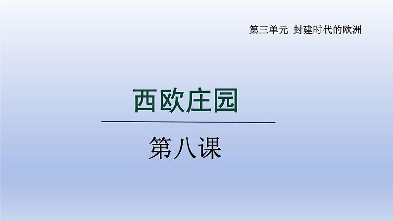 第8课 西欧庄园第1页