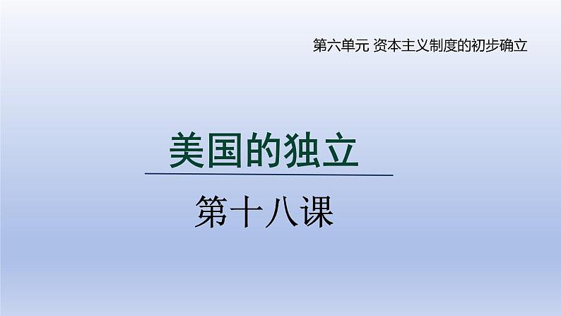 第18课 美国的独立第1页