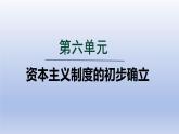 2024九年级历史上册第六单元资本主义制度的初步确立第17课君主立宪制的英国课件（人教版）