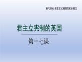 2024九年级历史上册第六单元资本主义制度的初步确立第17课君主立宪制的英国课件（人教版）