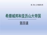 2024九年级历史上册第二单元古代欧洲文明第4课希腊城邦和亚历山大帝国课件（人教版）