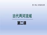 2024九年级历史上册第一单元古代亚非文明第2课古代两河流域课件（人教版）