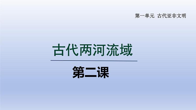 2024九年级历史上册第一单元古代亚非文明第2课古代两河流域课件（人教版）第1页