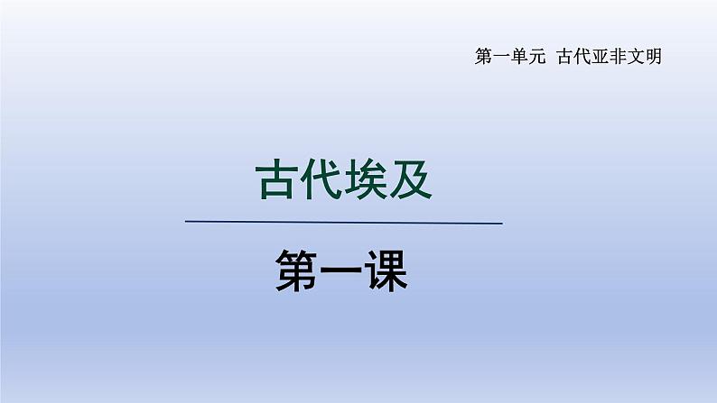 2024九年级历史上册第一单元古代亚非文明第1课古代埃及课件（人教版）第1页