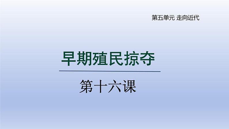 2024九年级历史上册第五单元走向近代第16课早期殖民掠夺课件（人教版）第1页