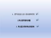 2024九年级历史上册第三单元封建时代的欧洲第10课拜占庭帝国和查士丁尼法典课件（人教版）