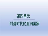 2024九年级历史上册第四单元封建时代的亚洲国家第11课古代日本课件（人教版）