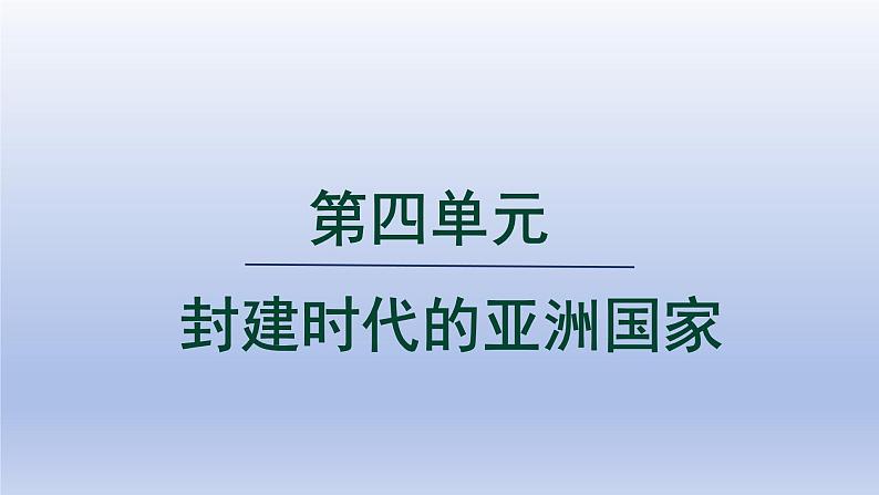 2024九年级历史上册第四单元封建时代的亚洲国家第11课古代日本课件（人教版）第1页