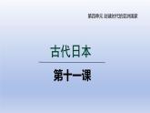 2024九年级历史上册第四单元封建时代的亚洲国家第11课古代日本课件（人教版）