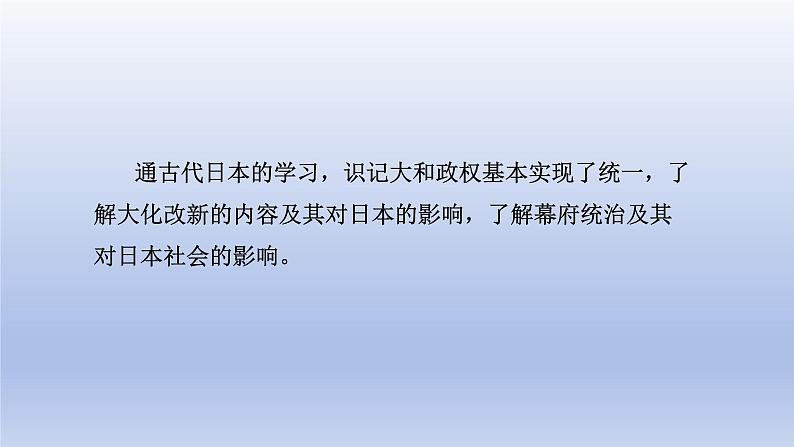 2024九年级历史上册第四单元封建时代的亚洲国家第11课古代日本课件（人教版）第4页