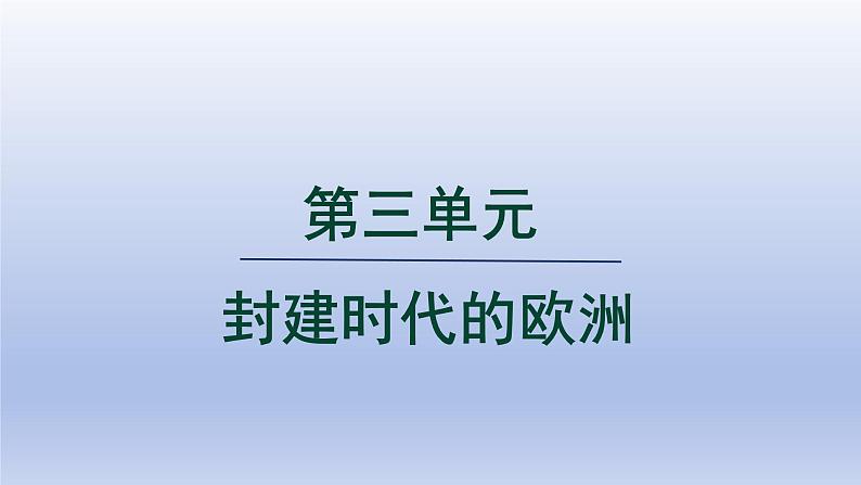 2024九年级历史上册第三单元封建时代的欧洲第7课基督教的兴起和法兰克王国课件（人教版）第1页