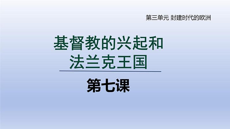 2024九年级历史上册第三单元封建时代的欧洲第7课基督教的兴起和法兰克王国课件（人教版）第3页