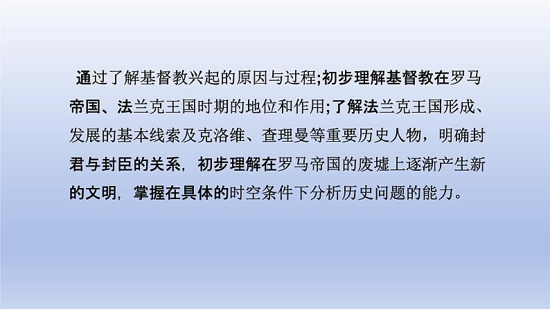 2024九年级历史上册第三单元封建时代的欧洲第7课基督教的兴起和法兰克王国课件（人教版）第4页