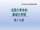 2024九年级历史上册第六单元资本主义制度的初步确立第19课法国大革命和拿破仑帝国课件（人教版）